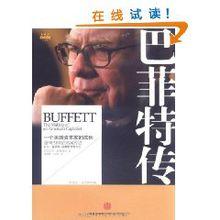 巴菲特傳：一個美國資本家的成長