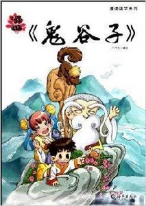 漫畫國學系列:漫畫鬼谷子 漫畫國學系列:漫畫鬼谷子