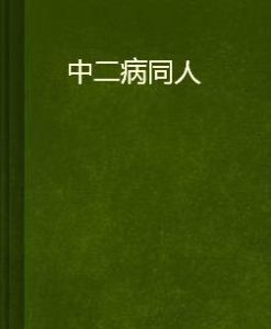 中二病同人 中二病同人