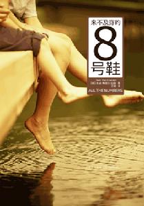 《來不及穿的8號鞋》