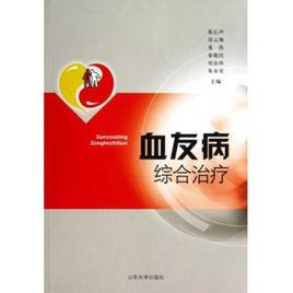 血友病綜合治療 血友病綜合治療