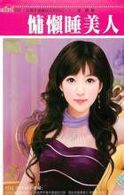 慵懶睡美人 慵懶睡美人