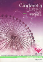 《仙度瑞拉·水瓶和雙魚》