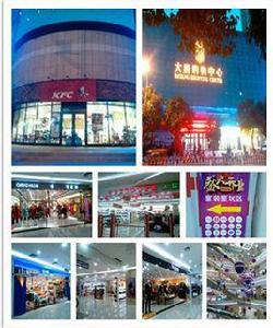 大唐購物中心 大唐購物中心