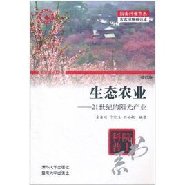 生態農業:21世紀的陽光產業 生態農業:21世紀的陽光產業