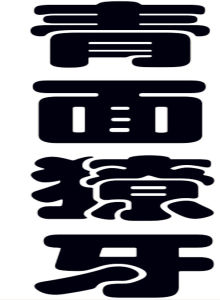 青面獠牙 青面獠牙