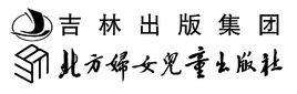 北方婦女兒童出版社 北方婦女兒童出版社