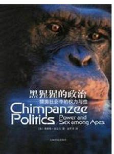 黑猩猩的政治 黑猩猩的政治
