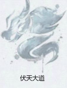 伏天大道 伏天大道
