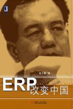 ERP改變中國