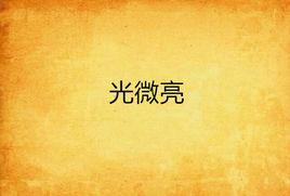 光微亮 光微亮
