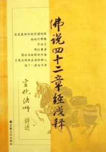 佛說四十二章經