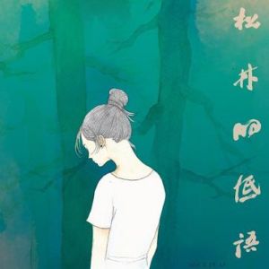 松林的低語 松林的低語