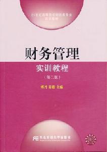 財務管理實訓教程(第二版) 財務管理實訓教程(第二版)