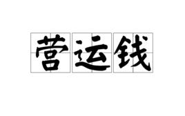 營運錢 營運錢
