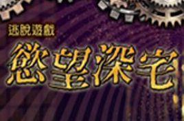 欲望深宅 欲望深宅