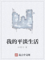 我的平淡生活 我的平淡生活