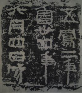 五鳳刻石 五鳳刻石