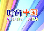 《時尚中國》