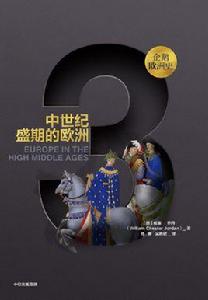 企鵝歐洲史·中世紀盛期的歐洲 企鵝歐洲史·中世紀盛期的歐洲