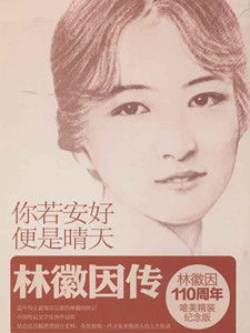 你若安好便是晴天