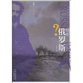 傾聽俄羅斯 傾聽俄羅斯