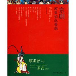 京劇原來如此美麗 京劇原來如此美麗