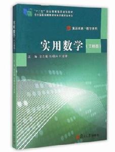 實用數學(工程類) 實用數學(工程類)