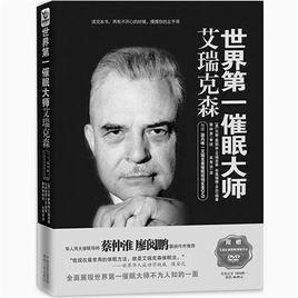 世界第一催眠大師:艾瑞克森 世界第一催眠大師:艾瑞克森