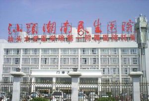 汕頭潮南民生醫院 汕頭潮南民生醫院
