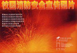 校園消防安全宣傳圖片 校園消防安全宣傳圖片