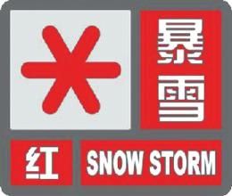 暴雪紅色預警信號 暴雪紅色預警信號