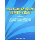 武術套路競賽裁判操作指南 武術套路競賽裁判操作指南