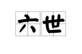 六世 六世