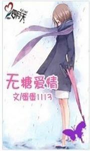 無糖愛情 無糖愛情