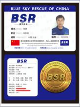 藍天救援隊正式隊員證件模板(測試模版)