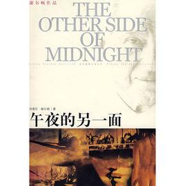 午夜的另一面