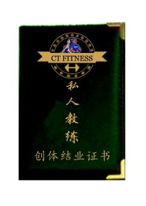 創體私人教練證書