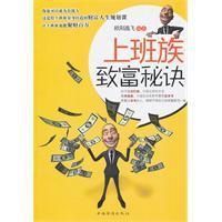 《上班族致富秘訣》