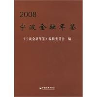 2008寧波金融年鑑 2008寧波金融年鑑