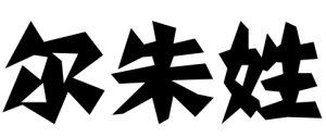 爾朱姓