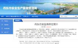 丹東市安全生產監督管理局