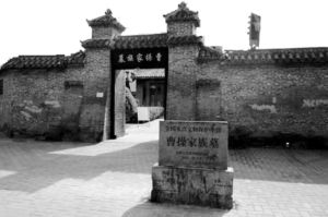 曹操宗族墓地 曹操宗族墓地