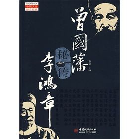 《曾國藩秘傳李鴻章》 《曾國藩秘傳李鴻章》