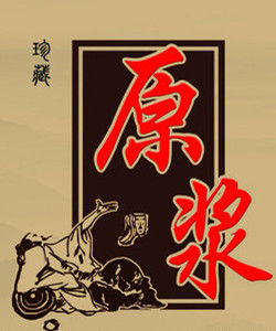 原漿白酒 原漿白酒