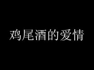 雞尾酒的愛情 雞尾酒的愛情