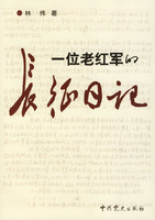 一位老紅軍的長征日記 一位老紅軍的長征日記