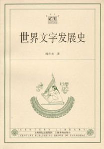 《世界文字發展史》