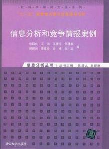 信息分析和競爭情報案例