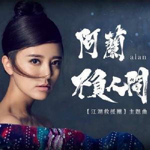 不負人間 不負人間